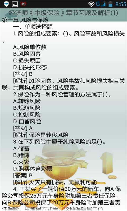 经济师考试模拟试题库2014截图3