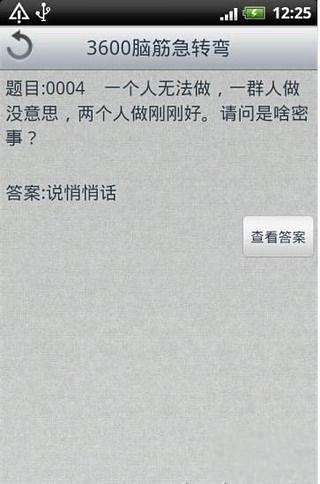 3600脑筋急转弯截图3