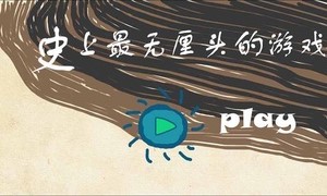 史上最无厘头游戏截图4