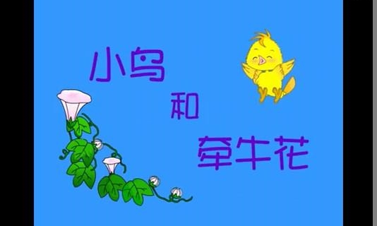 小鸟和牵牛花截图3