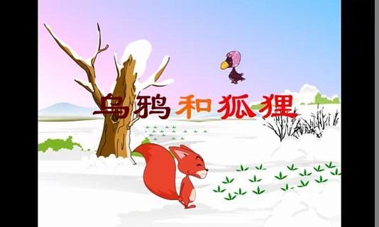 乌鸦和狐狸截图1