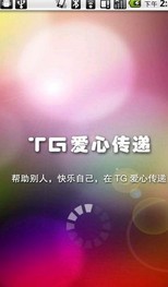 TG爱心传递截图4