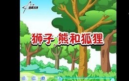 狮子、熊和狐狸截图1