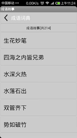 成语解析词典截图3