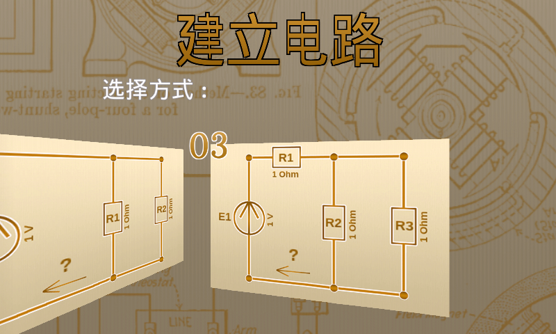 建立电路截图1