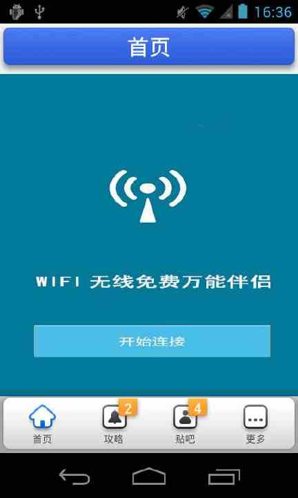 wifi万能钥匙 破解密码攻略截图1