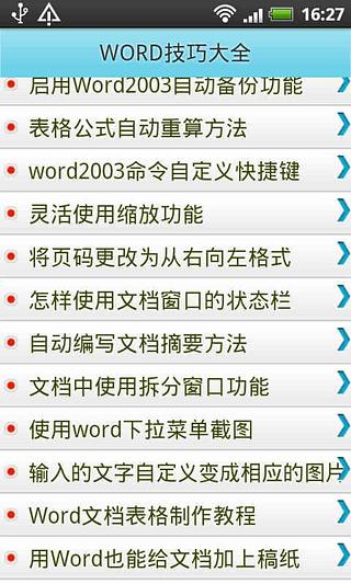 Word技巧和快捷键大全截图1