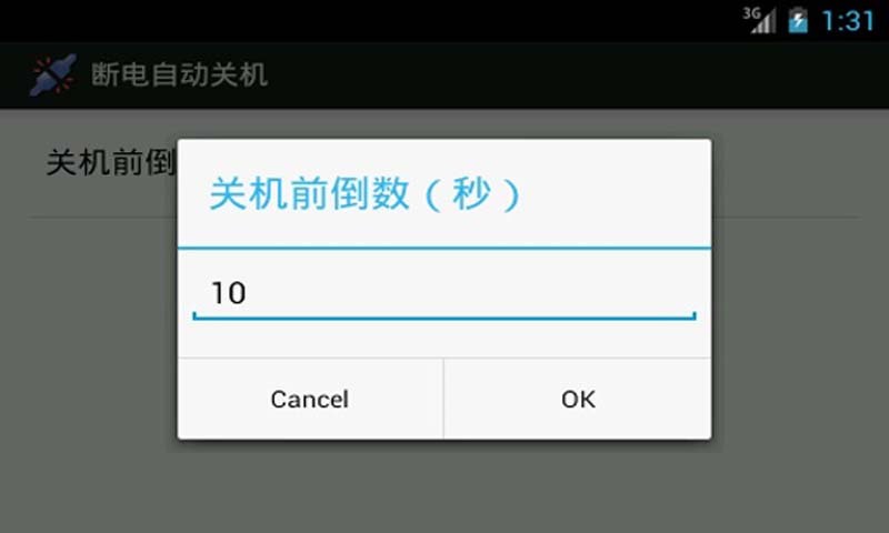 断电自动关机截图1