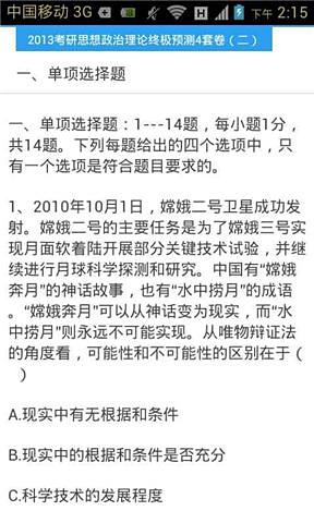 2013考研政治终极预测题库截图4