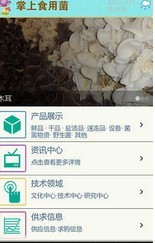 掌上食用菌截图3