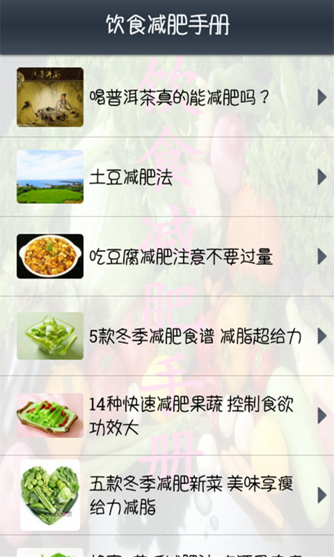 饮食减肥手册截图3