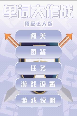 单词大作战—顶级达人版截图2