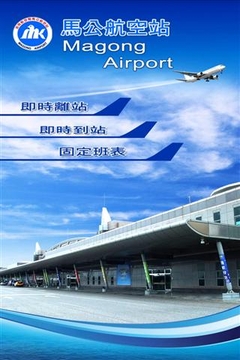 馬公航空站截图