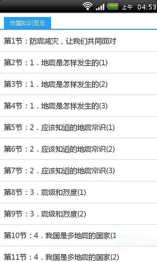 地震知识普及截图2