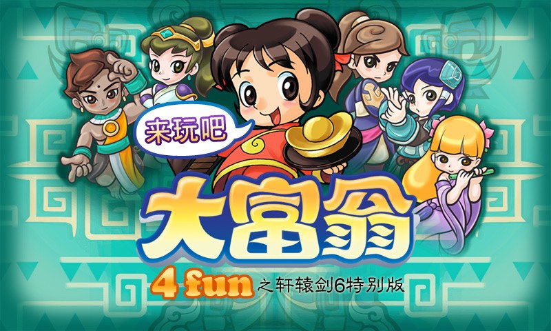 大富翁4fun之轩辕剑6特别版 破解版截图1