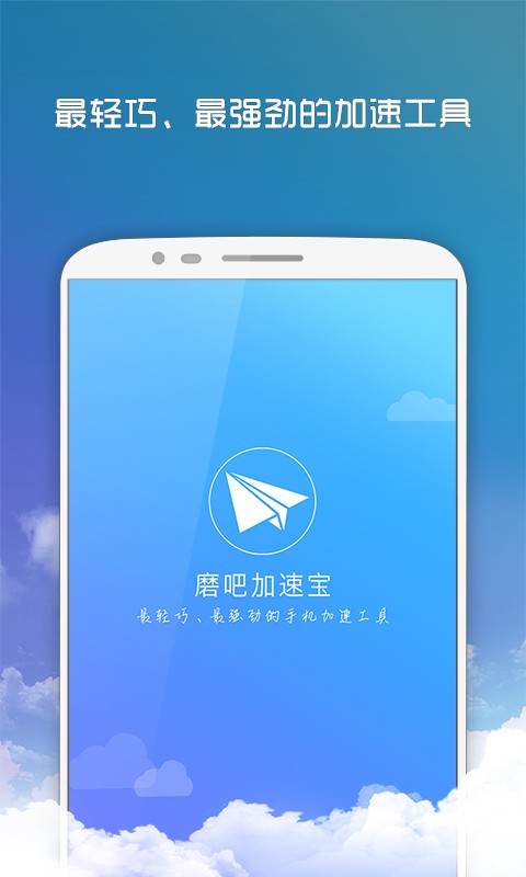 磨吧加速宝截图1