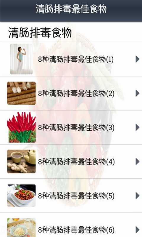 清肠排毒最佳食物截图4