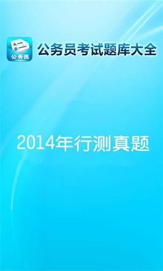 2014公务员考试行测真题截图1