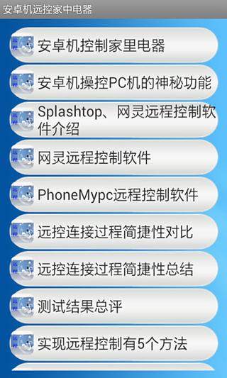 安卓机远控家中电器截图1
