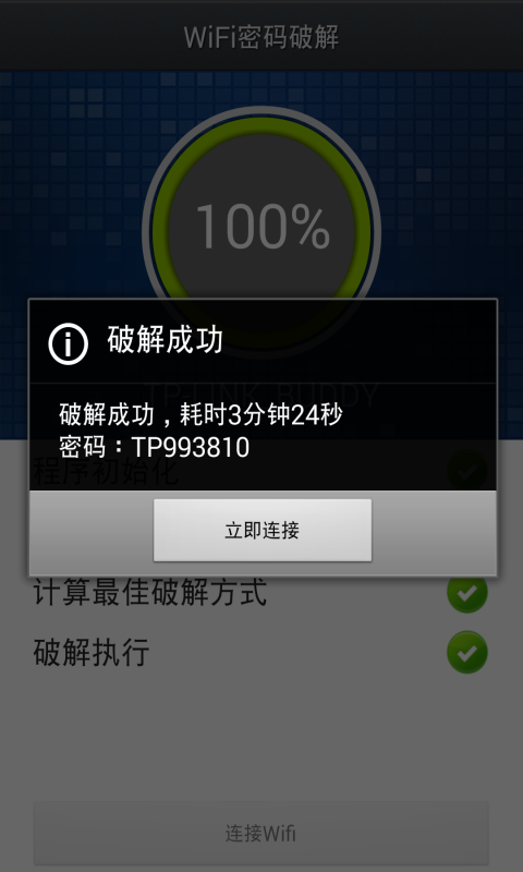 WIFI钥匙密码破解截图1