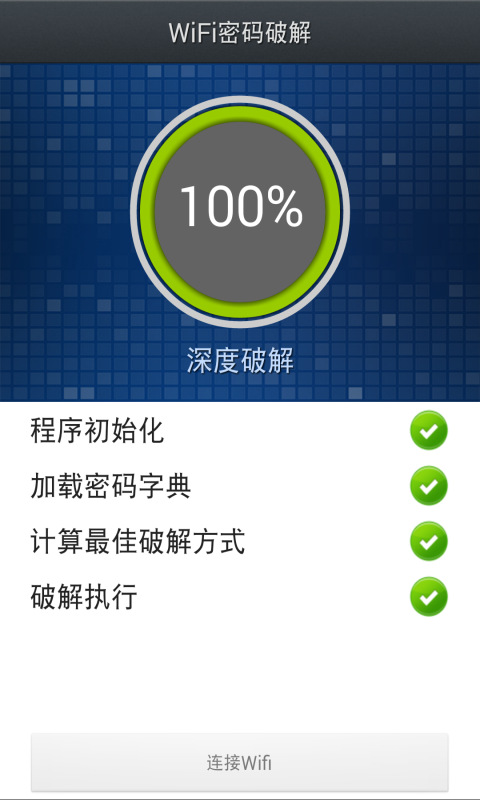 WIFI钥匙密码破解截图2