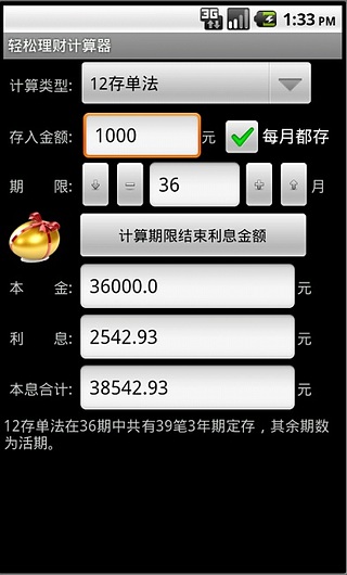 轻松理财计算器截图3