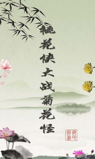 桃花侠大战菊花怪截图3