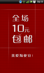 淘宝10元包邮截图1