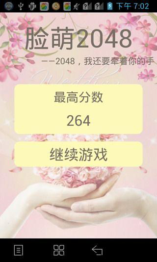 脸萌2048截图4