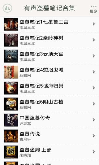 有声盗墓笔记合集截图3