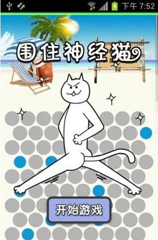 围死那只神经猫截图1