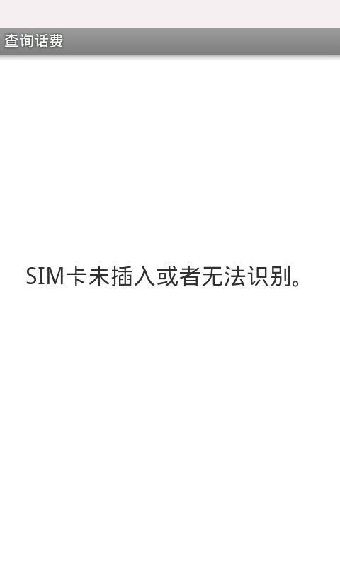 查询话费截图4