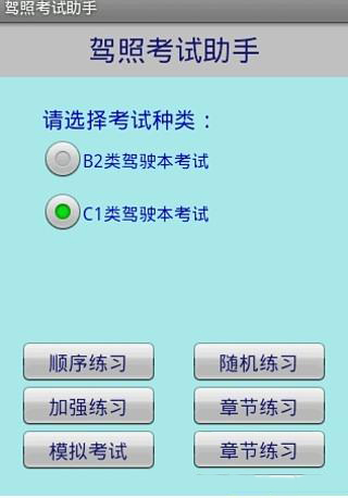 驾照考试助手截图1