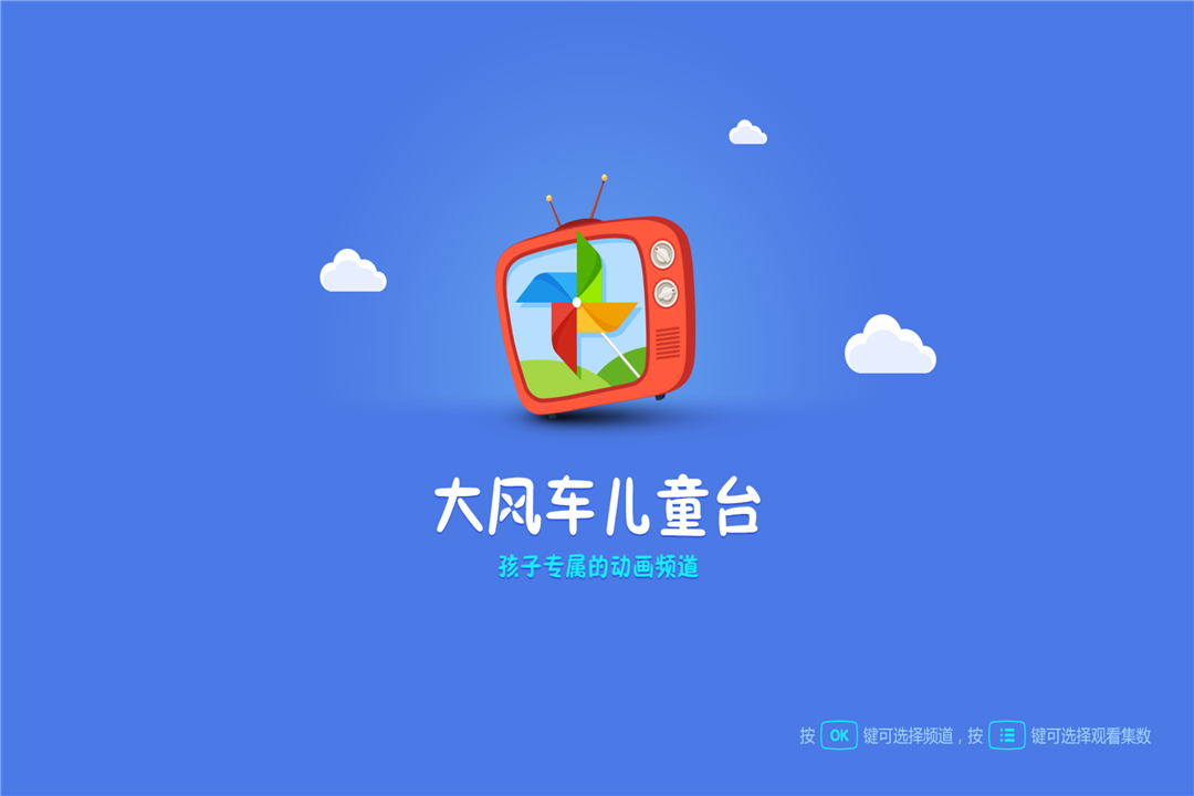 大风车儿童台截图1