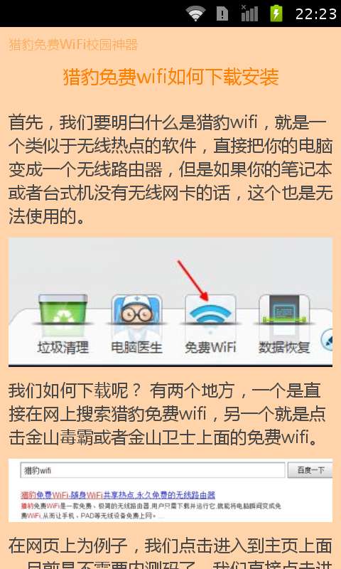 猎豹免费WiFi校园神器教程截图3