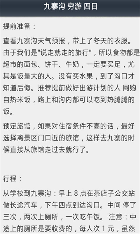 玩转九寨沟攻略截图2