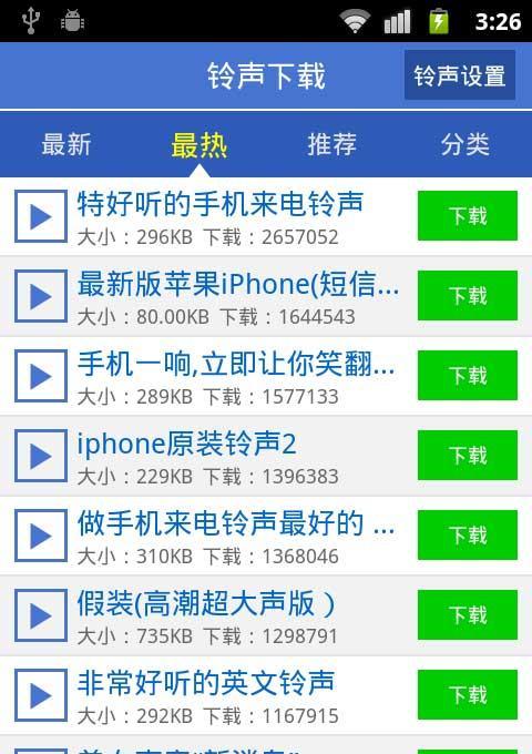 快用手机铃声管家截图2