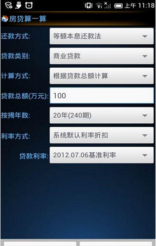 房贷算一算截图5
