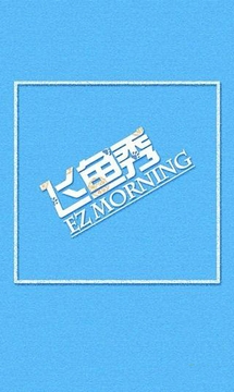 EZ Morning飞鱼秀截图