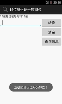 身份证号码工具箱截图