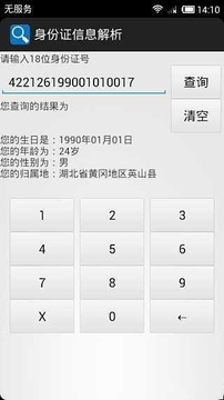 身份证号码工具箱截图