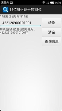 身份证号码工具箱截图