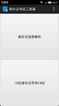 身份证号码工具箱截图