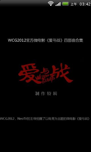 WCG2012官方微电影《爱与战》四部曲合集截图1