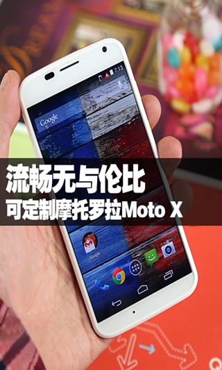 摩托罗拉新机Moto X前瞻截图1