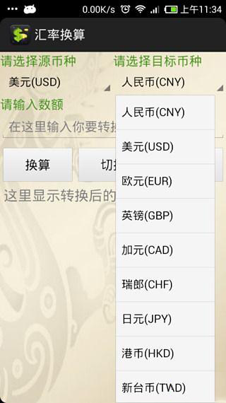 换算汇率截图3