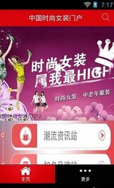 中国时尚女装门户截图3