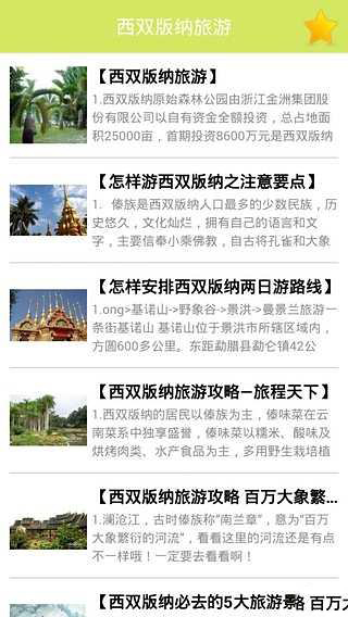 西双版纳旅游秘籍截图3