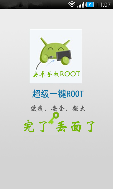 一键Root精灵截图3