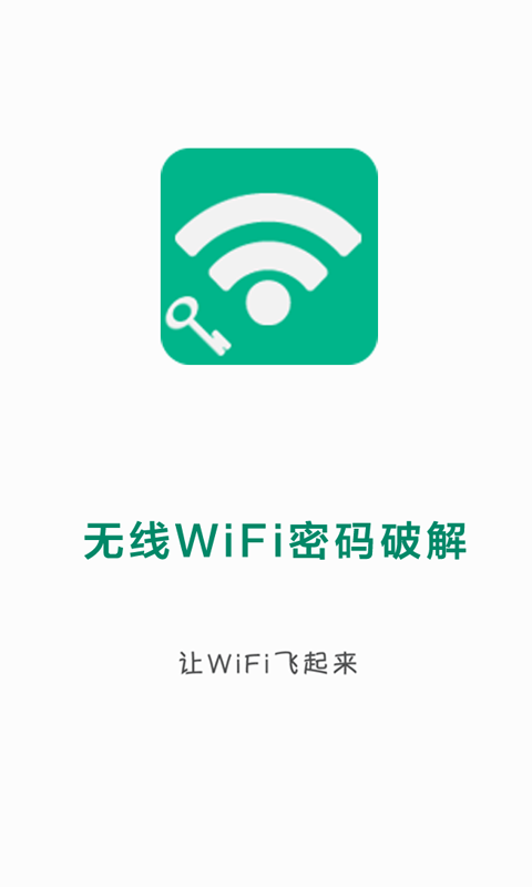 无线WIFI密码破解钥匙截图4